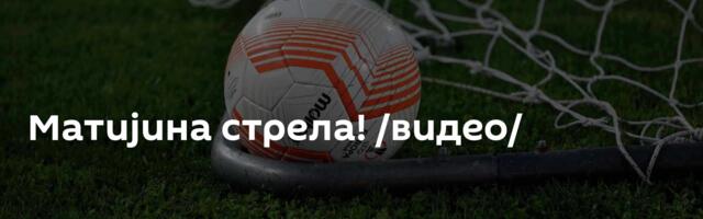 Матијина стрела! /видео/