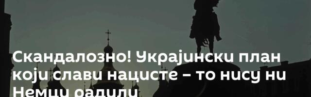 Скандалозно! Украјински план који слави нацисте – то нису ни Немци радили