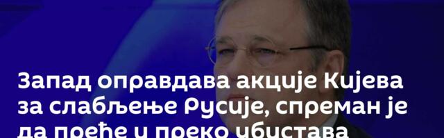 Запад оправдава акције Кијева за слабљење Русије, спреман је да пређе и преко убистава цивила