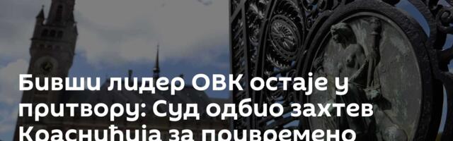 Бивши лидер ОВК остаје у притвору: Суд одбио захтев Краснићија за привремено пуштање на слободу