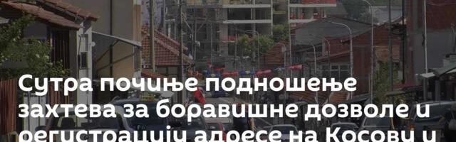 Сутра почиње подношење захтева за боравишне дозволе и регистрацију адресе на Косову и Метохији