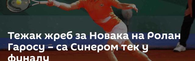 Тежак жреб за Новака на Ролан Гаросу – са Синером тек у финалу