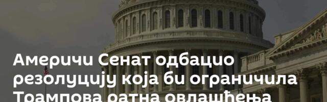 Америчи Сенат одбацио резолуцију која би ограничила Трампова ратна овлашћења