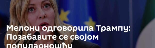 Мелони одговорила Трампу: Позабавите се својом популарношћу