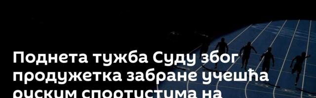 Поднета тужба Суду због продужетка забране учешћа руским спортистима на међународним такмичењима
