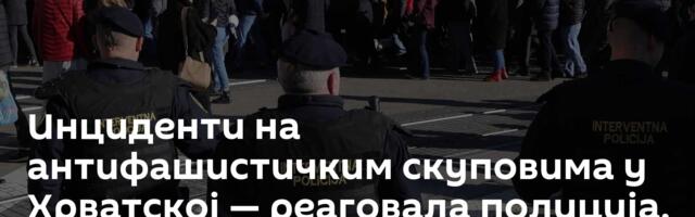 Инциденти на антифашистичким скуповима у Хрватској — реаговала полиција, једна особа ухапшена