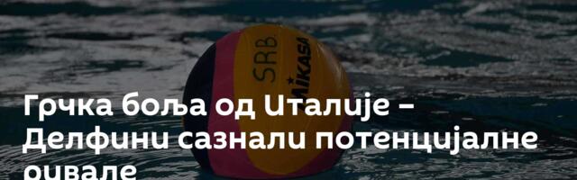Грчка боља од Италије – Делфини сазнали потенцијалне ривале