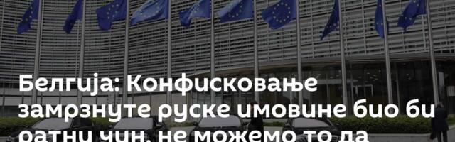 Белгија: Конфисковање замрзнуте руске имовине био би ратни чин, не можемо то да урадимо