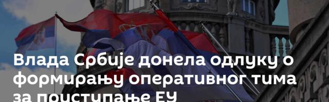 Влада Србије донела одлуку о формирању оперативног тима за приступање ЕУ
