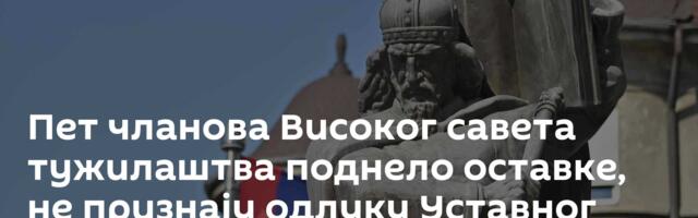 Пет чланова Високог савета тужилаштва поднело оставке, не признају одлуку Уставног суда