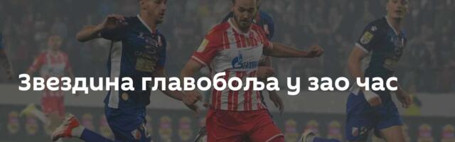 Звездина главобоља у зао час