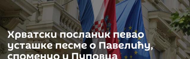Хрватски посланик певао усташке песме о Павелићу, споменуо и Пуповца