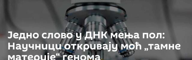 Једно слово у ДНК мења пол: Научници откривају моћ „тамне материје“ генома