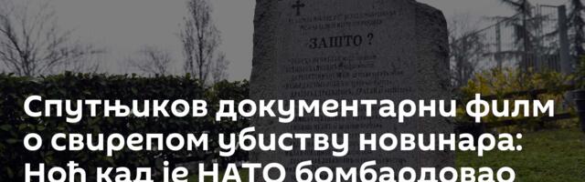 Спутњиков документарни филм о свирепом убиству новинара: Ноћ кад је НАТО бомбардовао РТС /видео/