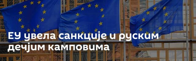 ЕУ увела санкције и руским дечјим камповима
