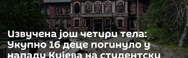 Извучена још четири тела: Укупно 16 деце погинуло у нападу Кијева на студентски дом