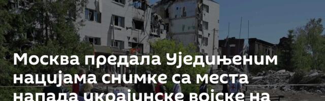 Москва предала Уједињеним нацијама снимке са места напада украјинске војске на Старобељск