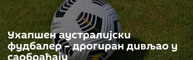 Ухапшен аустралијски фудбалер – дрогиран дивљао у саобраћају