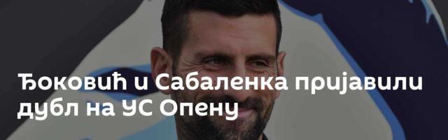 Ђоковић и Сабаленка пријавили дубл на УС Опену