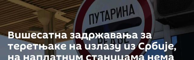 Вишесатна задржавања за теретњаке на излазу из Србије, на наплатним станицама нема гужви