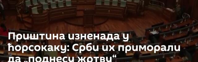 Приштина изненада у ћорсокаку: Срби их приморали да „поднесу жртву“