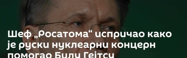Шеф „Росатома“ испричао како је руски нуклеарни концерн помогао Билу Гејтсу