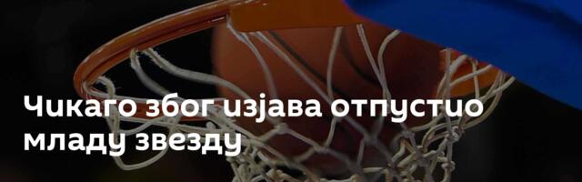 Чикаго због изјава отпустио младу звезду