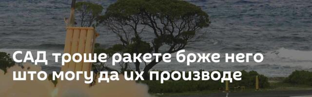 САД троше ракете брже него што могу да их производе