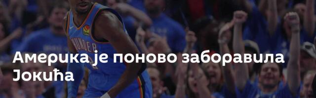 Америка је поново заборавила Јокића