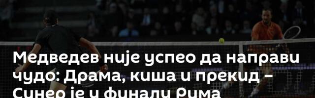 Медведев није успео да направи чудо: Драма, киша и прекид – Синер је у финалу Рима