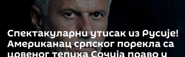 Спектакуларни утисак из Русије! Американац српског порекла са црвеног тепиха Сочија право у Спутњик
