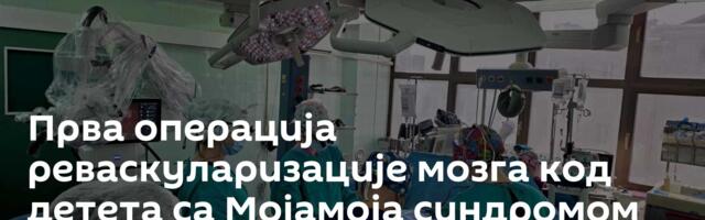 Прва операција реваскуларизације мозга код детета са Мојамоја синдромом изведена у Србији