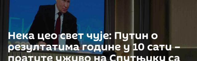 Нека цео свет чује: Путин о резултатима године у 10 сати – пратите уживо на Спутњику са преводом