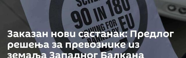 Заказан нови састанак: Предлог решења за превознике из земаља Западног Балкана следеће недеље
