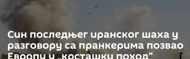 Син последњег иранског шаха у разговору са пранкерима позвао Европу у „крсташки поход“ против Ирана