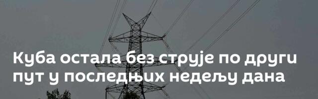 Куба остала без струје по други пут у последњих недељу дана