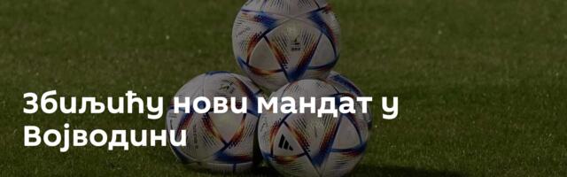 Збиљићу нови мандат у Војводини