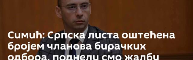 Симић: Српска листа оштећена бројем чланова бирачких одбора, поднели смо жалбу