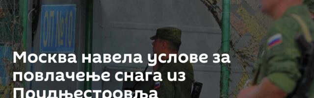 Москва навела услове за повлачење снага из Придњестровља
