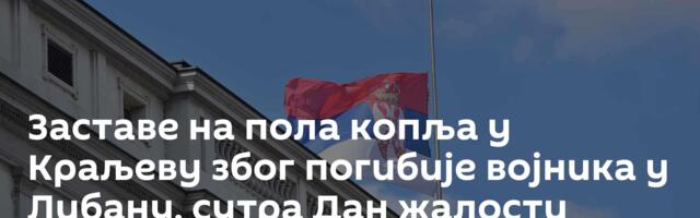 Заставе на пола копља у Краљеву због погибије војника у Либану, сутра Дан жалости
