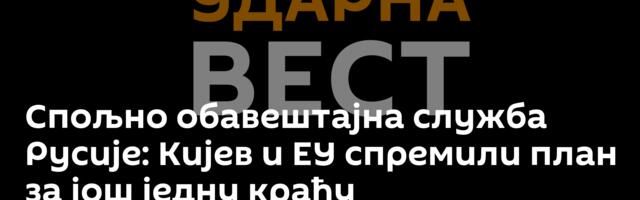 Спољно обавештајна служба Русије: Кијев и ЕУ спремили план за још једну крађу