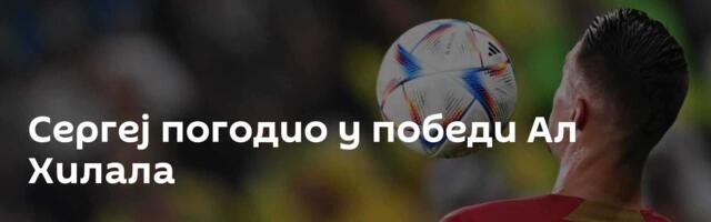 Сергеј погодио у победи Ал Хилала