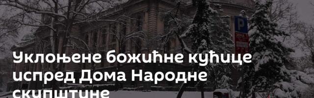 Уклоњене божићне кућице испред Дома Народне скупштине