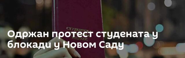 Одржан протест студената у блокади у Новом Саду