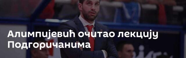 Алимпијевић очитао лекцију Подгоричанима