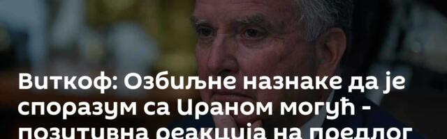 Виткоф: Озбиљне назнаке да је споразум са Ираном могућ - позитивнa реакцијa на предлог од 15 тачака