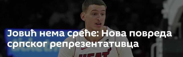 Јовић нема среће: Нова повреда српског репрезентативца