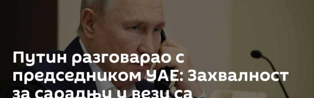 Путин разговарао с председником УАЕ: Захвалност за сарадњу у вези са украјинском кризом
