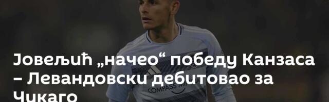 Јовељић „начео“ победу Канзаса – Левандовски дебитовао за Чикаго