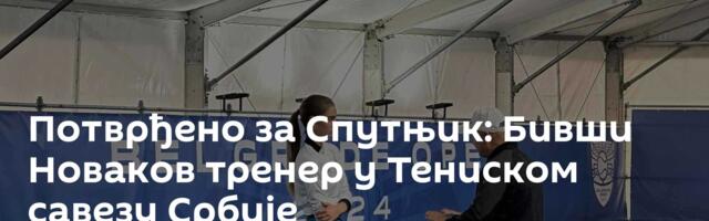 Потврђено за Спутњик: Бивши Новаков тренер у Тениском савезу Србије